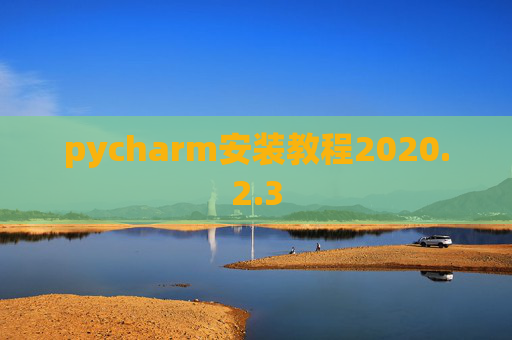 pycharm安装教程2020.2.3